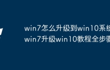 win7怎么升级到win10系统 win7升级win10教程全步骤