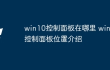 win10控制面板在哪里 win10控制面板位置介绍