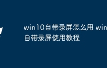 win10自带录屏怎么用 win10自带录屏使用教程