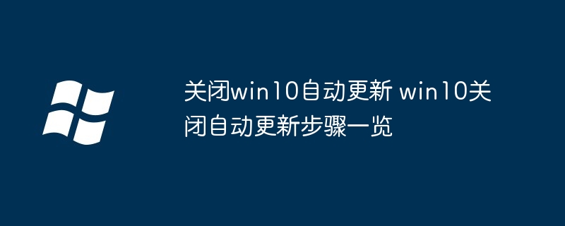 关闭win10自动更新 win10关闭自动更新步骤一览 - 小浪资源网