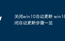 关闭win10自动更新 win10关闭自动更新步骤一览