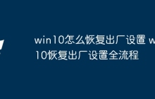 win10怎么恢复出厂设置 win10恢复出厂设置全流程