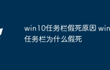 win10任务栏假死原因 win10任务栏为什么假死