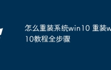 怎么重装系统win10 重装win10教程全步骤