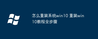 怎么重装系统win10 重装win10教程全步骤