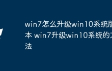 win7怎么升级win10系统版本 win7升级win10系统的方法
