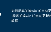 如何彻底关掉win10自动更新 彻底关掉win10自动更新的教程