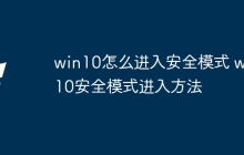 win10怎么进入安全模式 win10安全模式进入方法