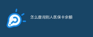 怎么查询别人医保卡余额