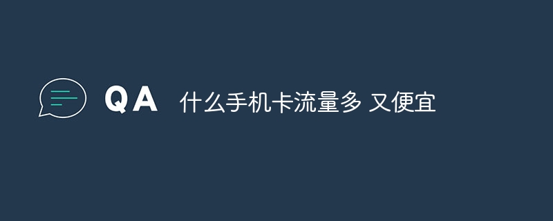 什么手机卡流量多 又便宜