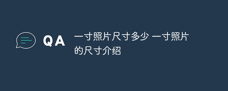 一寸照片尺寸多少 一寸照片的尺寸介绍