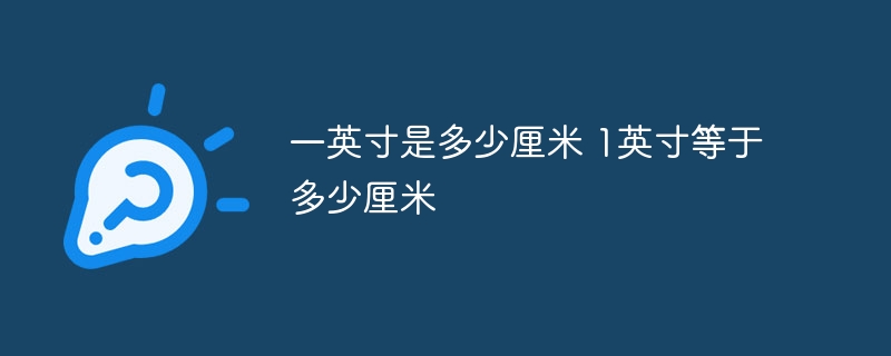 一英寸是多少厘米 1英寸等于多少厘米
