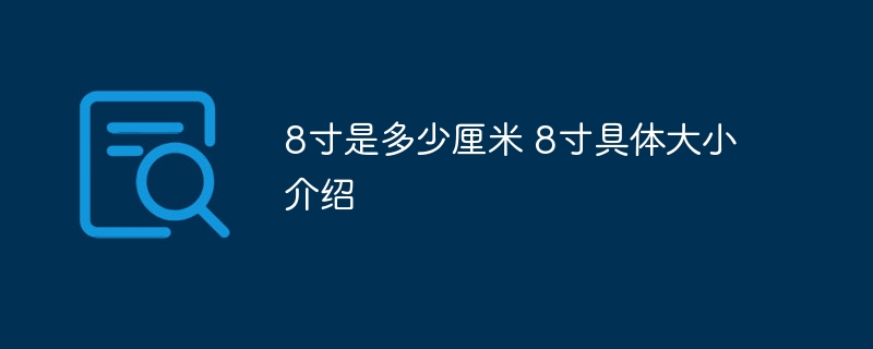8寸是多少厘米 8寸具体大小介绍