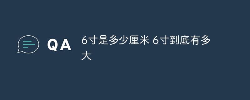 6寸是多少厘米 6寸到底有多大