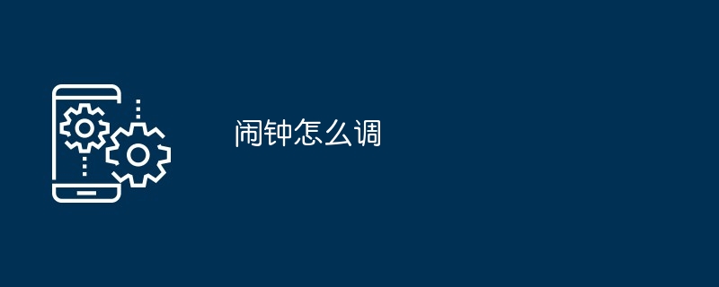 闹钟怎么调
