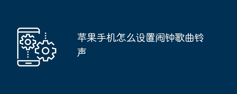苹果手机怎么设置闹钟歌曲铃声