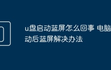 u盘启动蓝屏怎么回事 电脑启动后蓝屏解决办法