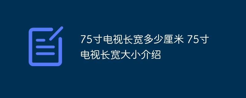 75寸電視長寬多少厘米 75寸電視長寬大小介紹