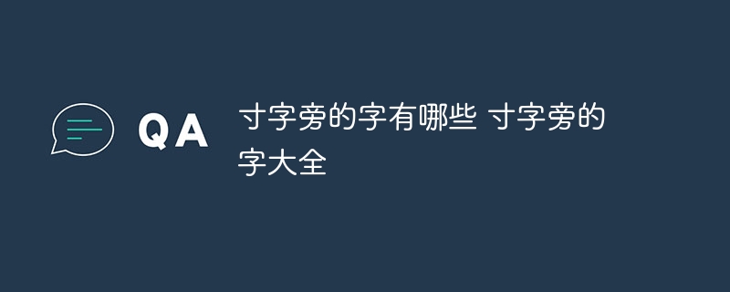 寸字旁的字有哪些 寸字旁的字大全