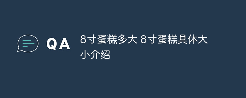 8寸蛋糕多大 8寸蛋糕具体大小介绍