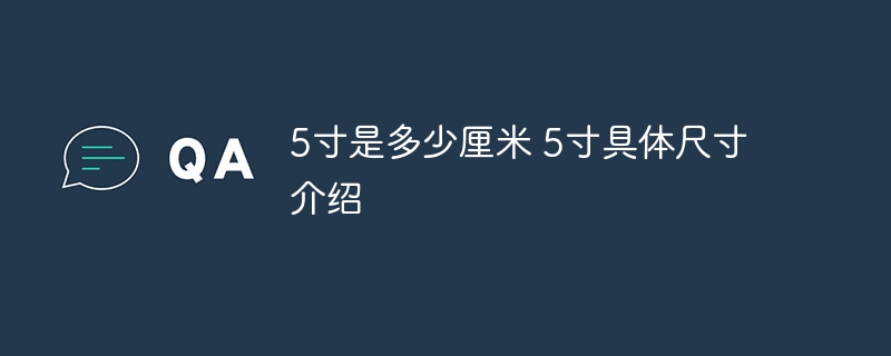 5寸是多少厘米 5寸具体尺寸介绍