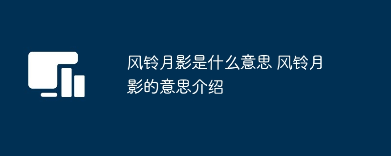 风铃月影是什么意思 风铃月影的意思介绍