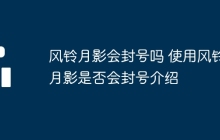 风铃月影会封号吗 使用风铃月影是否会封号介绍