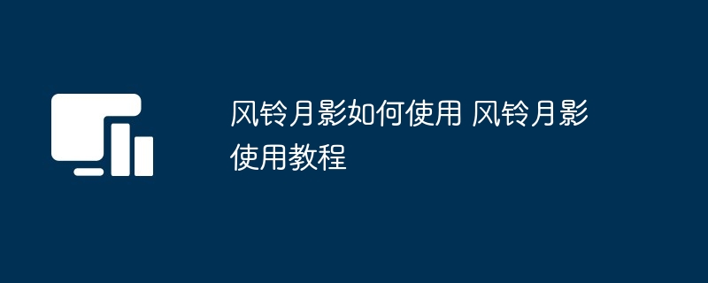 风铃月影如何使用 风铃月影使用教程