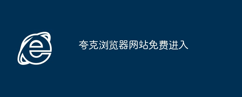 夸克浏览器网站免费进入