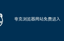 夸克浏览器网站免费进入