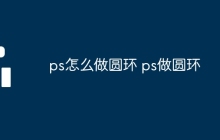 ps怎么做圆环 ps做圆环