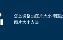 怎么调整ps图片大小 调整ps图片大小方法