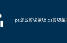 ps怎么剪切蒙版 ps剪切蒙版