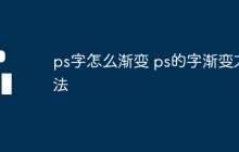 ps字怎么渐变 ps的字渐变方法