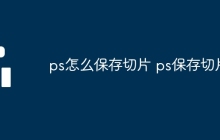 ps怎么保存切片 ps保存切片