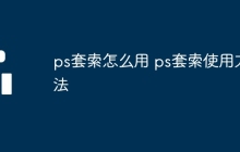 ps套索怎么用 ps套索使用方法