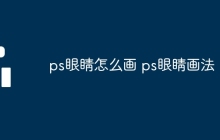 ps眼睛怎么画 ps眼睛画法