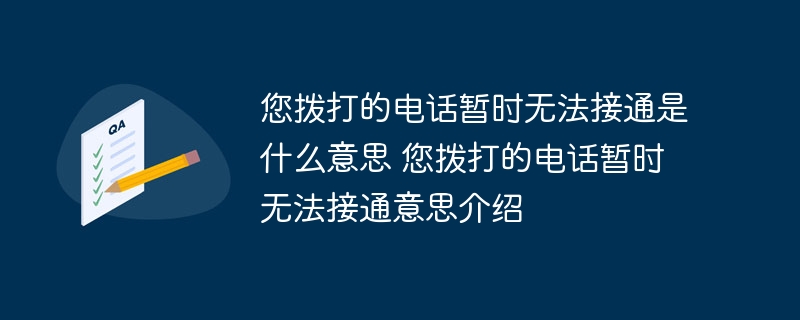 您撥打的電話暫時(shí)無(wú)法接通是什么意思 您撥打的電話暫時(shí)無(wú)法接通意思介紹