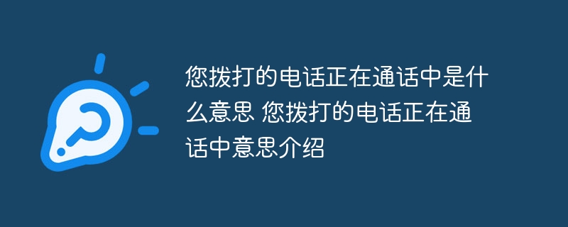 您撥打的電話正在通話中是什么意思 您撥打的電話正在通話中意思介紹