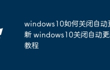 windows10如何关闭自动更新 windows10关闭自动更新教程