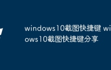 windows10截图快捷键 windows10截图快捷键分享