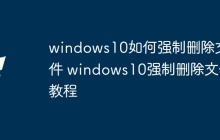 windows10如何强制删除文件 windows10强制删除文件教程