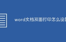 word文档双面打印怎么设置