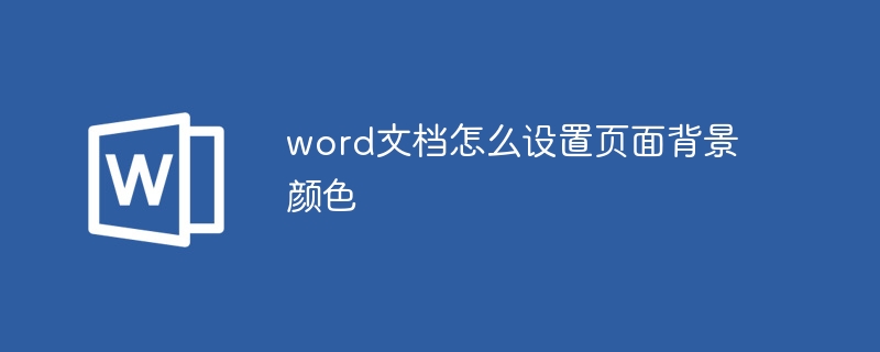 word文档怎么设置页面背景颜色 - 小浪云数据