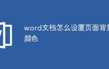 word文档怎么设置页面背景颜色