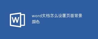 word文档怎么设置页面背景颜色