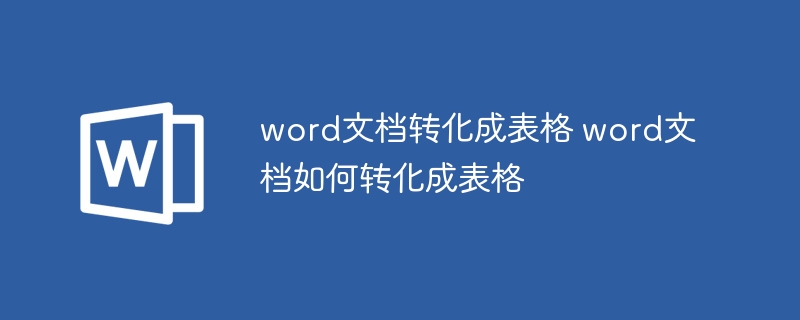 word文档转化成表格 word文档如何转化成表格 - 小浪云数据