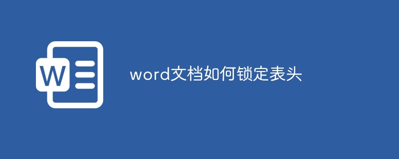 word文檔如何鎖定表頭