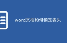 word文档如何锁定表头