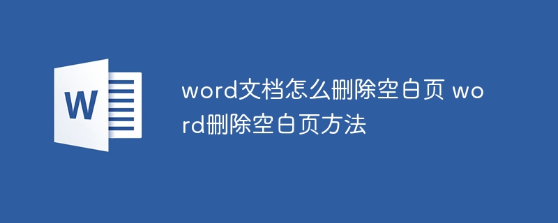 word文檔怎么刪除空白頁 word刪除空白頁方法